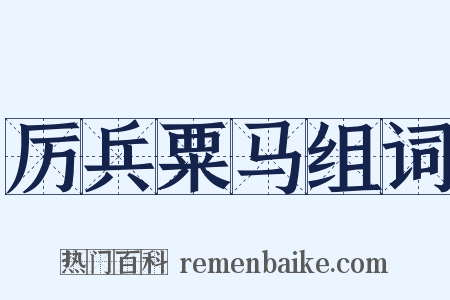 厉兵粟马组词是什么意思的图片